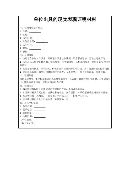 单位出具的现实表现证明材料