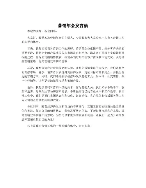 营销年会发言稿