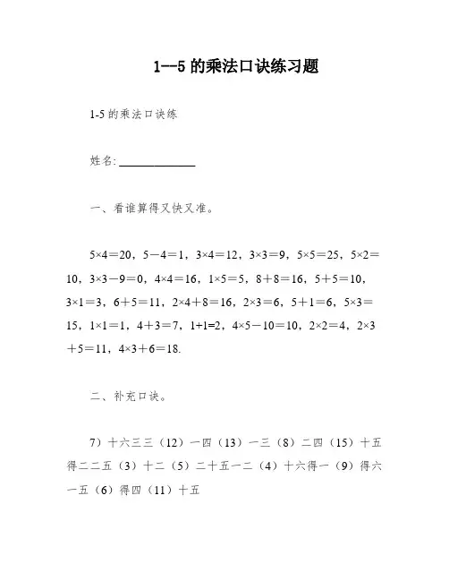 1--5的乘法口诀练习题