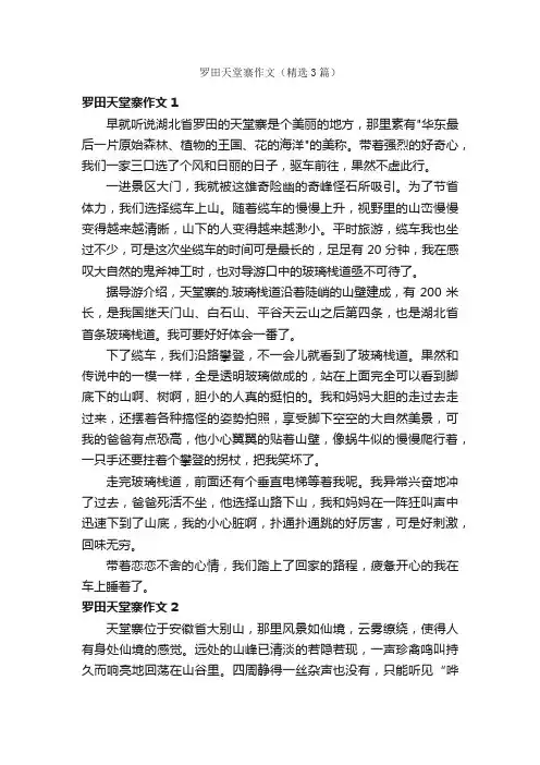 罗田天堂寨作文（精选3篇）