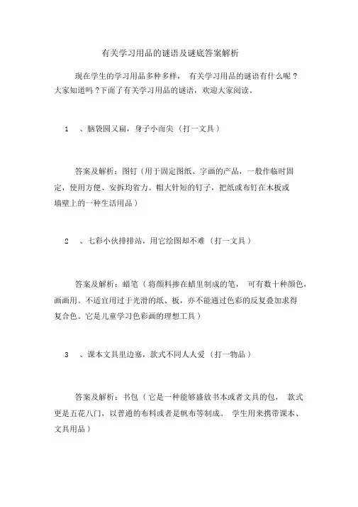 有关学习用品的谜语及谜底答案解析