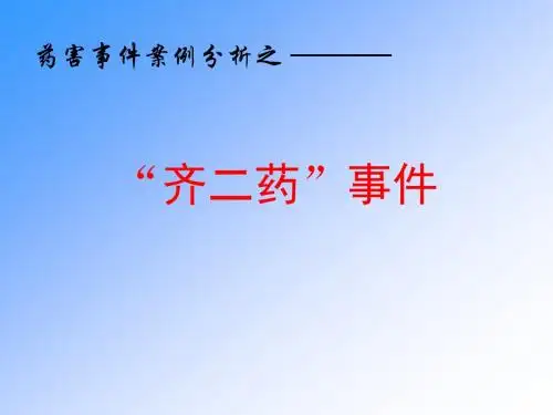 药害事 件案例分析之__齐二药事 件