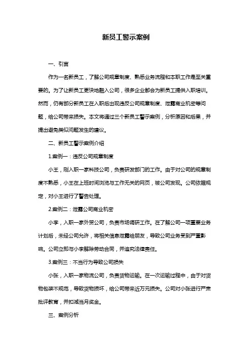 新员工警示案例
