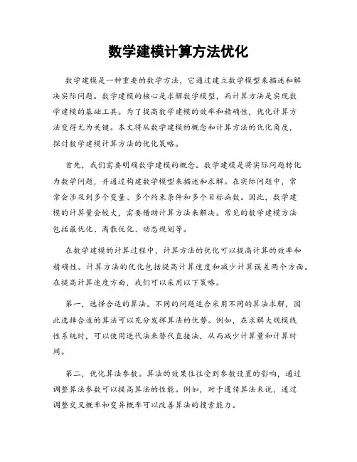 数学建模计算方法优化