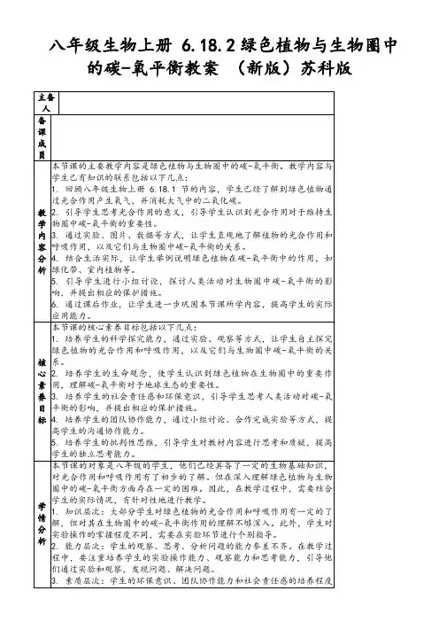 八年级生物上册6.18.2绿色植物与生物圈中的碳-氧平衡教案(新版)苏科版