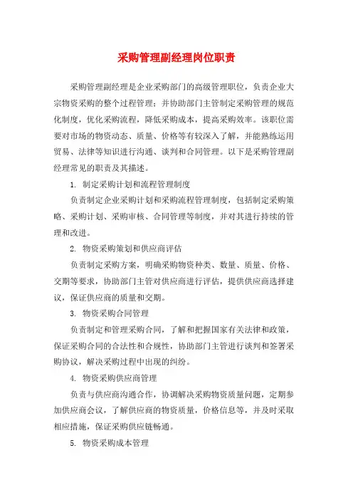 采购管理副经理岗位职责
