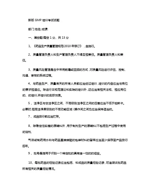 新版GMP培训试题---含答案