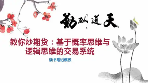 教你炒期货：基于概率思维与逻辑思维的交易系统