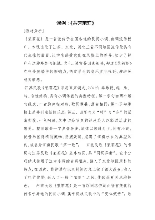 人民音乐出版社小学六年级音乐演唱《 茉莉花》教案课件教学设计