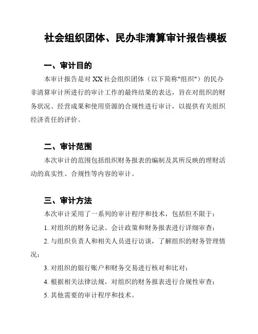 社会组织团体、民办非清算审计报告模板