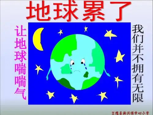 六年级品社《地球累了》