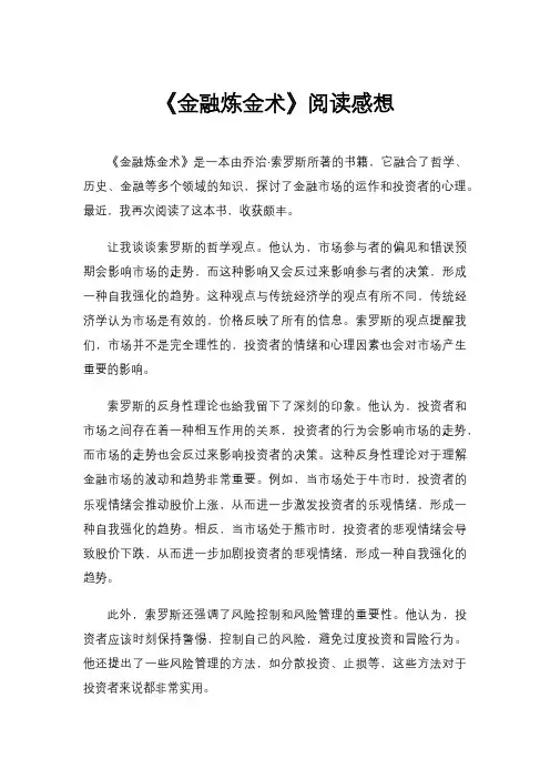 《金融炼金术》阅读感想
