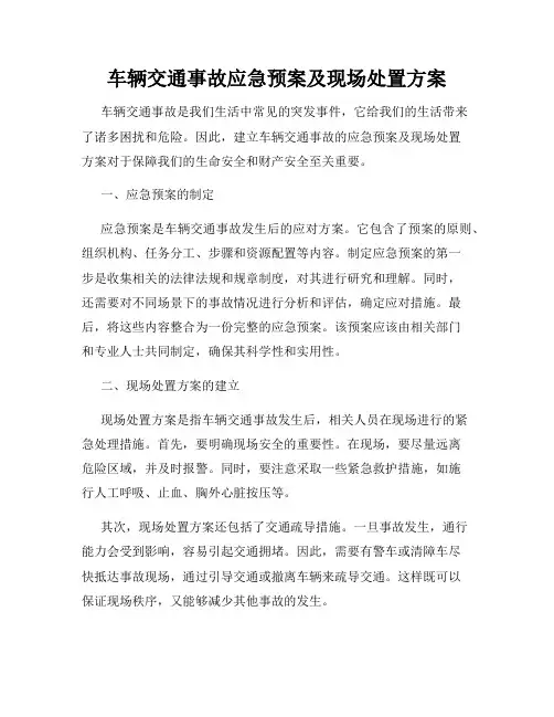 车辆交通事故应急预案及现场处置方案