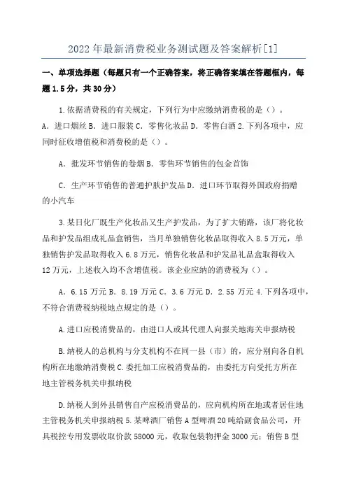 2022年最新消费税业务测试题及答案解析[1]