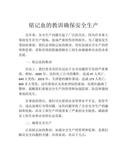 铭记血的教训确保安全生产