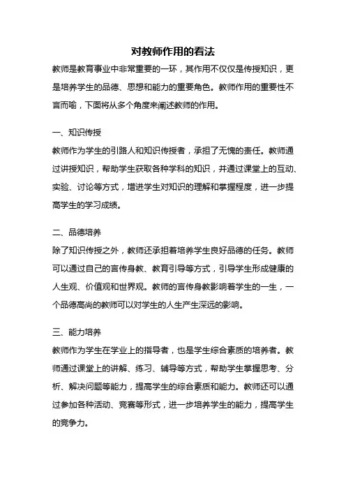 对教师作用的看法