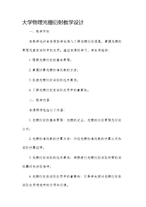 大学物理光栅衍射教学设计
