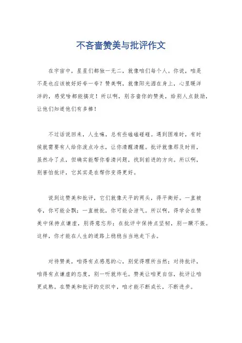 不吝啬赞美与批评作文