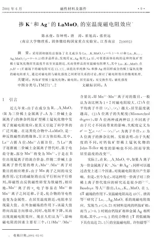 掺K和Ag的LaMnO3的室温庞磁电阻效应