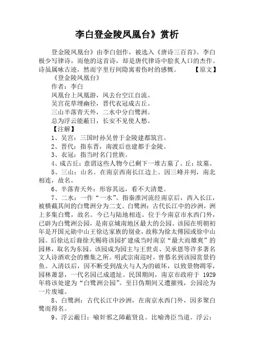 李白登金陵凤凰台》赏析
