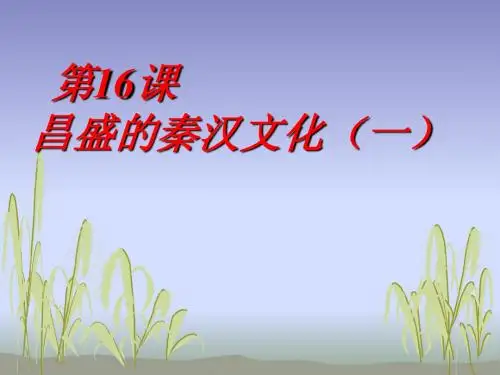 第16课昌盛的秦汉文化(一)