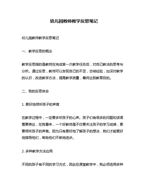 幼儿园教师教学反思笔记