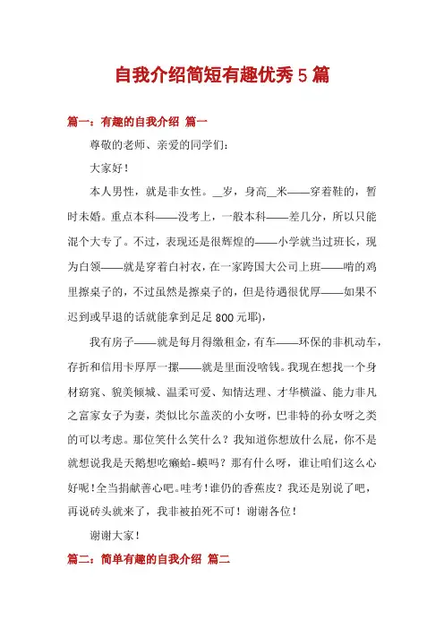自我介绍简短有趣优秀5篇