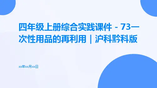 四年级上册综合实践课件-73一次性用品的再利用｜沪科黔科版共11张PPT