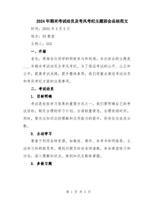 2024年期末考试动员及考风考纪主题班会总结范文