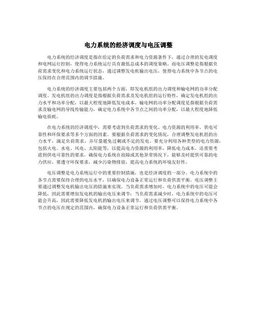 电力系统的经济调度与电压调整