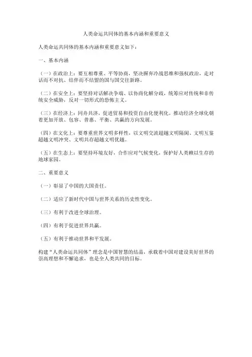 人类命运共同体的基本内涵和重要意义