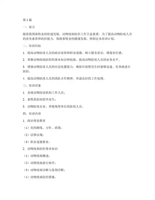 动物防疫人员培训计划(3篇)