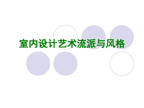 室内装饰艺术流派与风格
