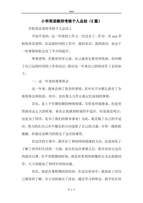 小学英语教师考核个人总结(5篇)