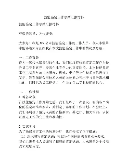 技能鉴定工作总结汇报材料