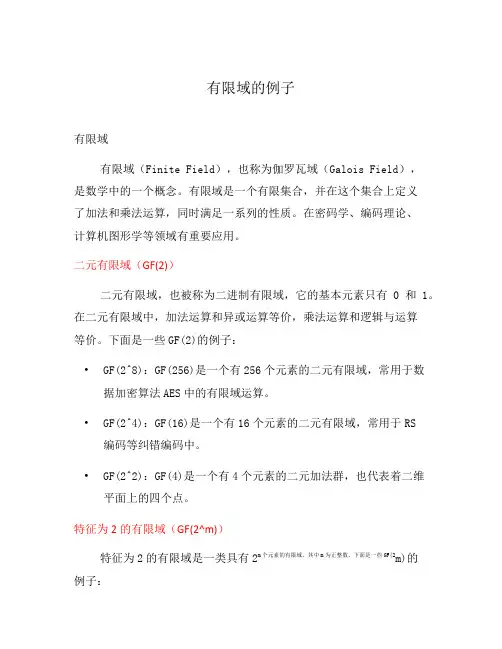 有限域的例子