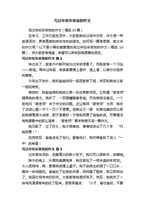 写过年吃年夜饭的作文（精选10篇）
