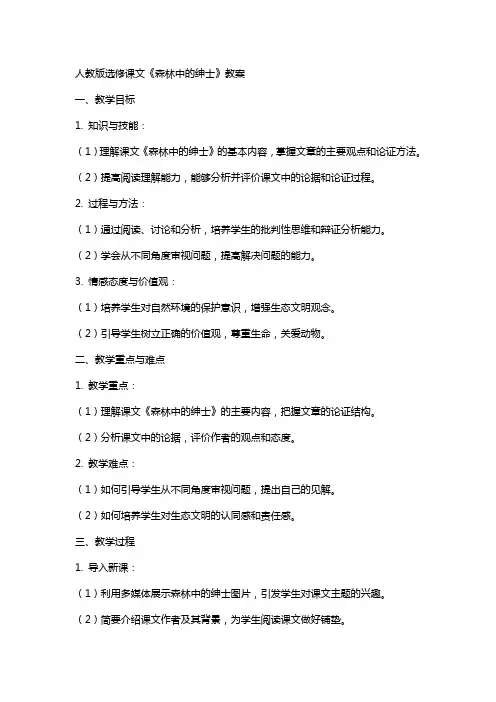 人教版选修课文《森林中的绅士》教案