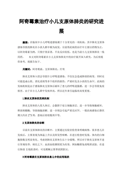 阿奇霉素治疗小儿支原体肺炎的研究进展