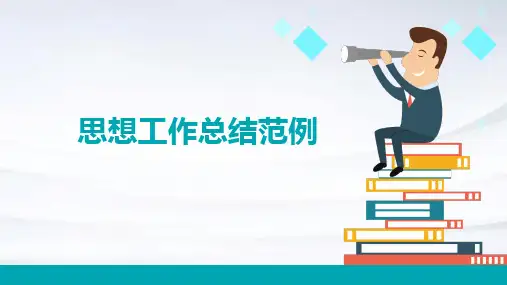 思想工作总结范例PPT