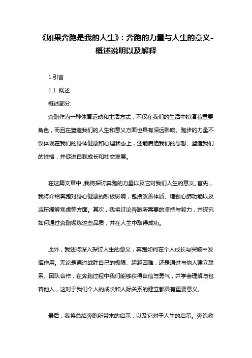 《如果奔跑是我的人生》：奔跑的力量与人生的意义-概述说明以及解释