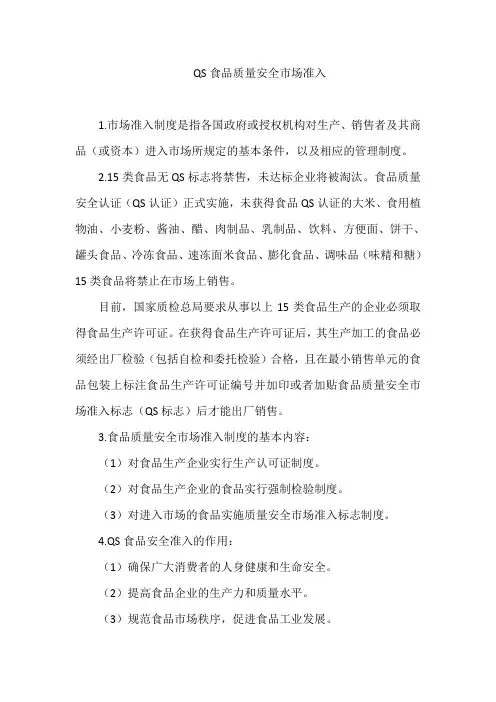 QS食品质量安全市场准入