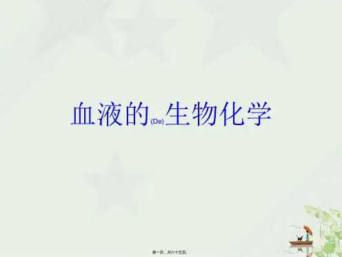 血液的生物化学 与“血浆”有关的文档