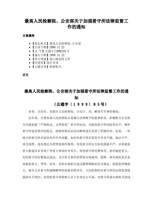最高人民检察院、公安部关于加强看守所法律监督工作的通知