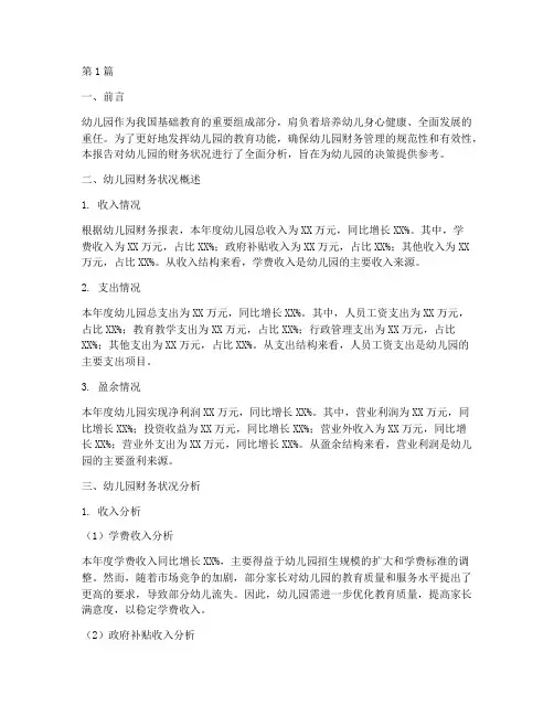 幼儿园财务分析报告书(3篇)