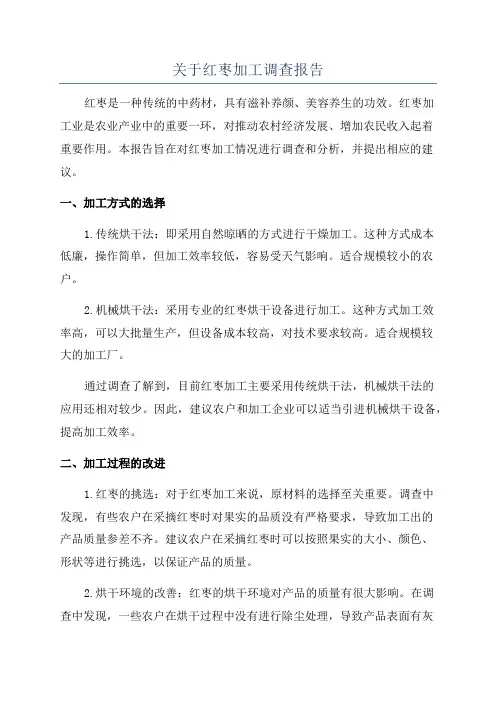 关于红枣加工调查报告