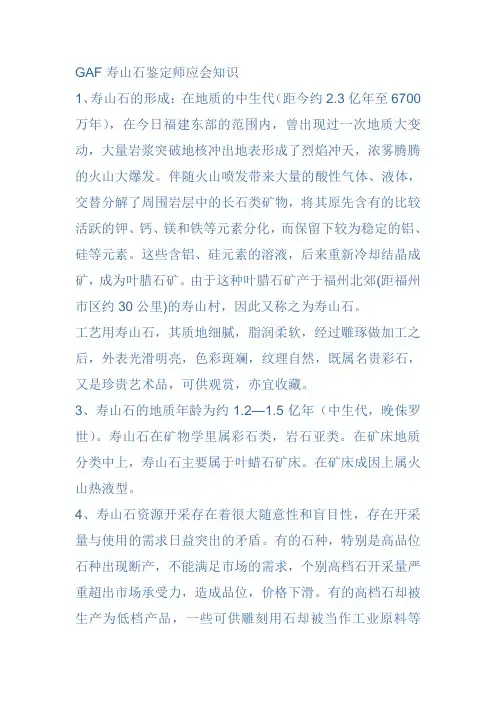 GAF寿山石鉴定师应会知识