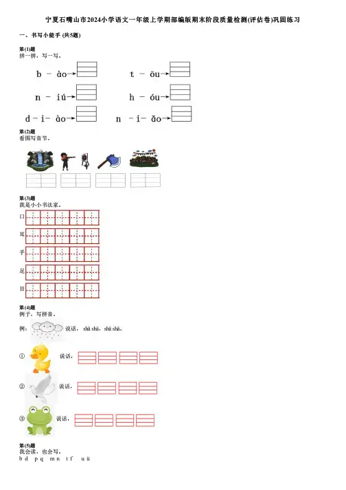 宁夏石嘴山市2024小学语文一年级上学期部编版期末阶段质量检测(评估卷)巩固练习