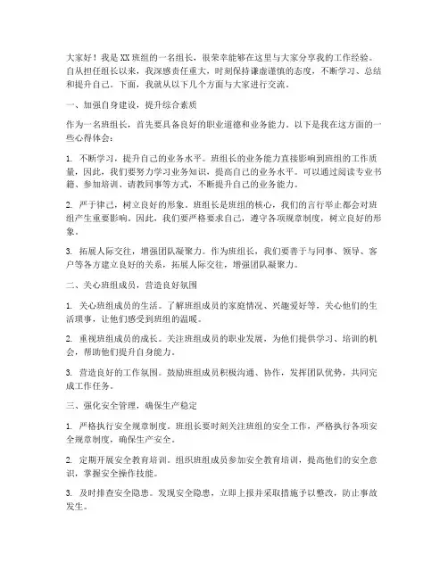 班组长经验交流发言稿范文