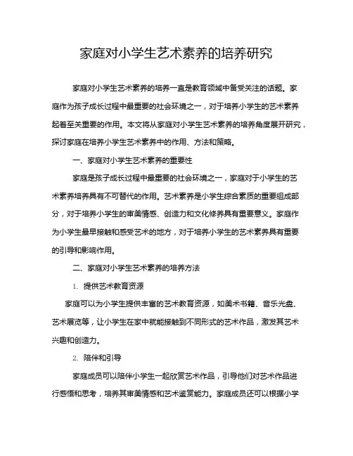 家庭对小学生艺术素养的培养研究